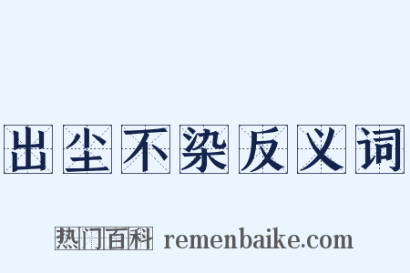 出尘不染反义词是什么意思的图片